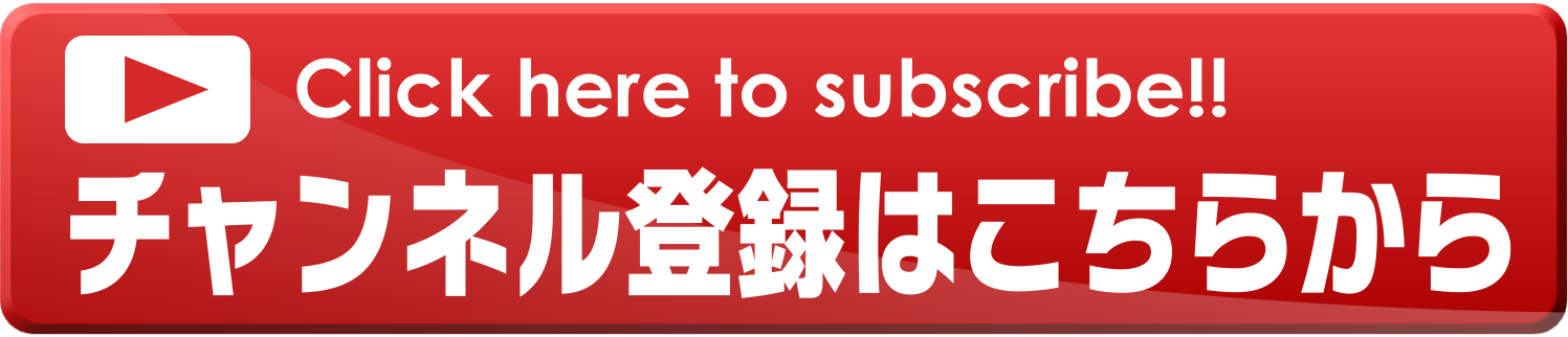 チャンネル登録
